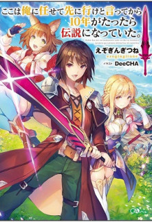 Koko wa Ore ni Makasete Saki ni Ike to Itte kara 10 Nen ga Tattara Densetsu ni Natteita Koko wa Ore ni Makasete Saki ni Ike to Itte kara 10 Nen ga Tattara Densetsu ni Natteita