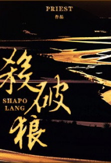 Sha Po Lang Sha Po Lang