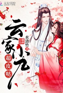 The Yun Family's Ninth Child is an Imp! The Yun Family's Ninth Child is an Imp!